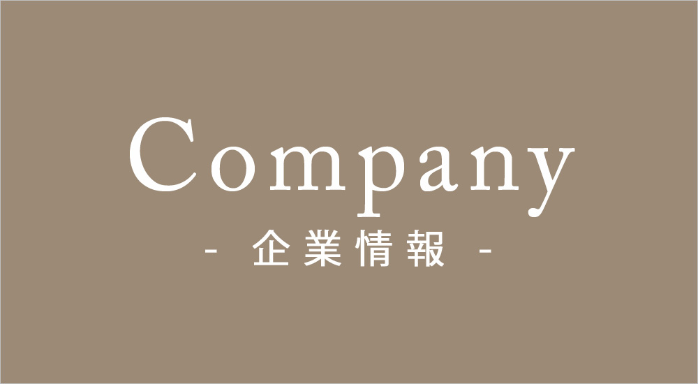Company - 企業情報 -