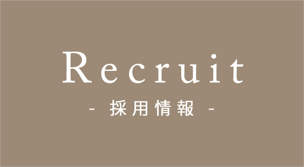 Recruit - 採用情報 -